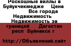  Роскошные виллы в Буйукчекмедже. › Цена ­ 45 000 - Все города Недвижимость » Недвижимость за границей   . Дагестан респ.,Буйнакск г.